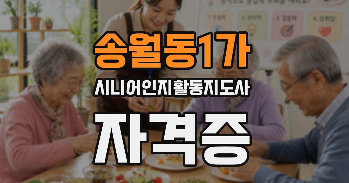 송월동1가 시니어인지활동지도사 자격증
