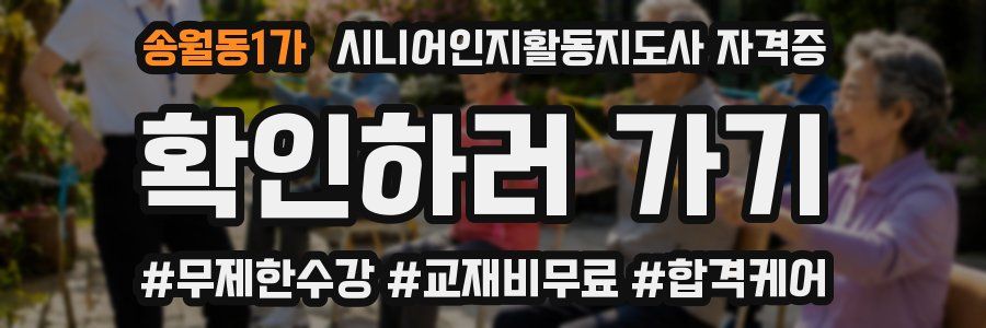 송월동1가 시니어인지활동지도사 자격증