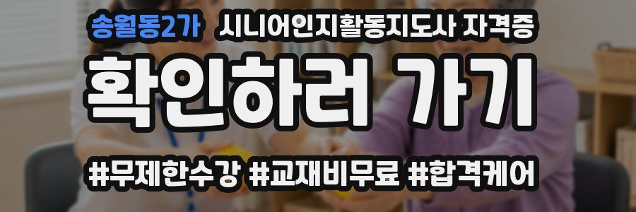 송월동2가 시니어인지활동지도사 자격증