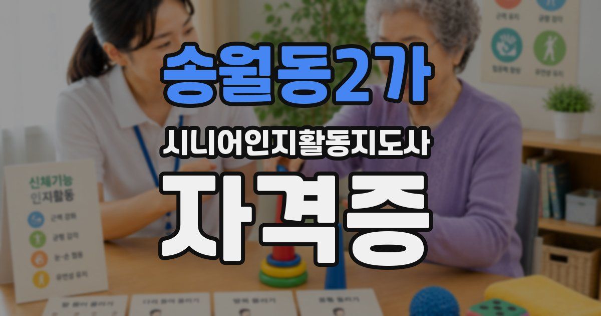 송월동2가 시니어인지활동지도사 자격증