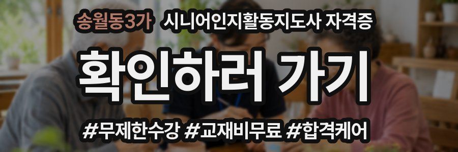 송월동3가 시니어인지활동지도사 자격증