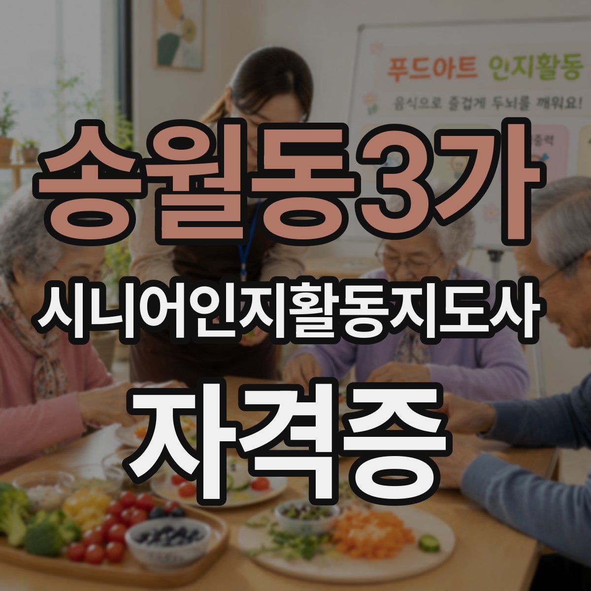 송월동3가 시니어인지활동지도사 자격증