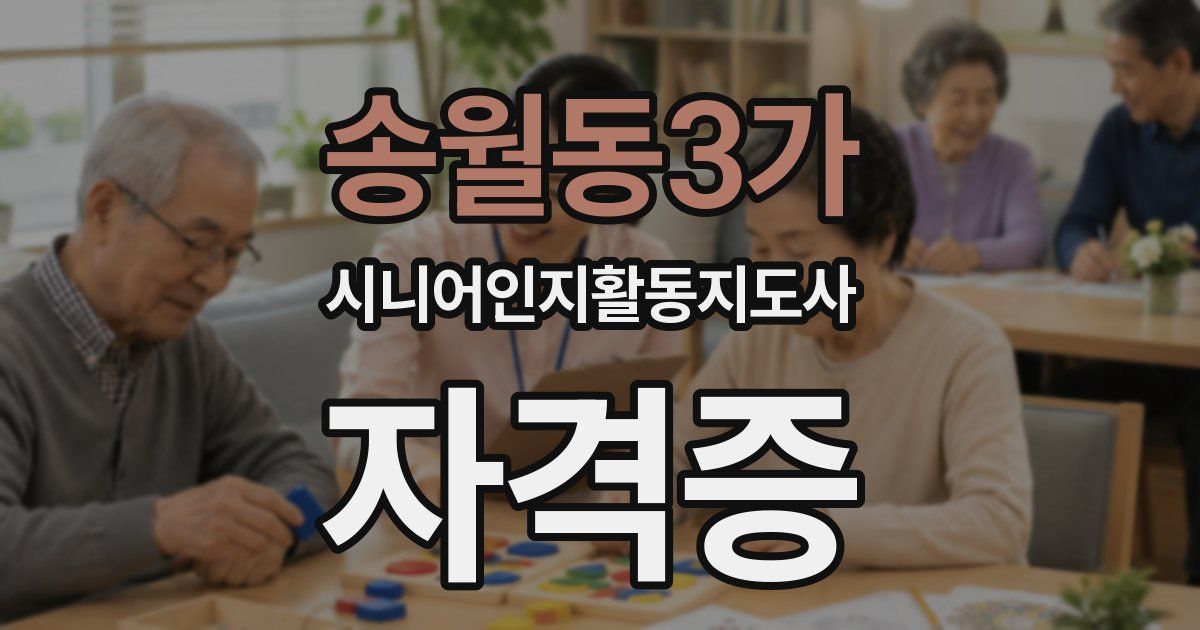 송월동3가 시니어인지활동지도사 자격증