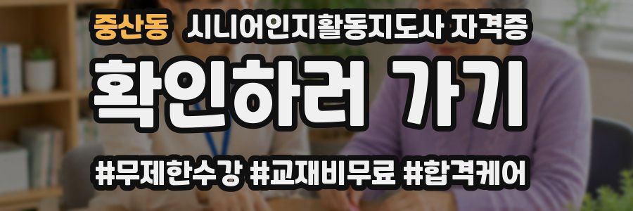 중산동 시니어인지활동지도사 자격증