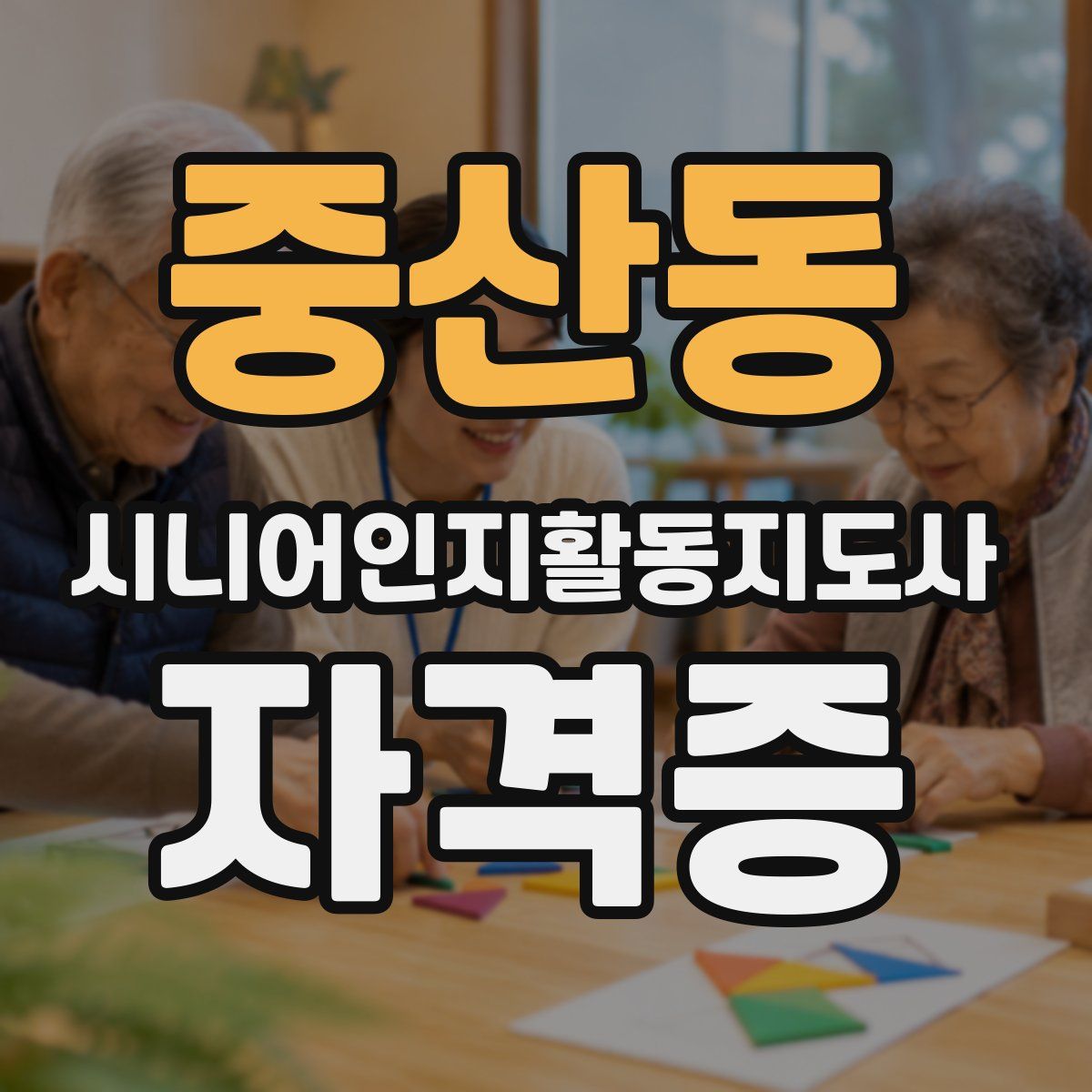 중산동 시니어인지활동지도사 자격증