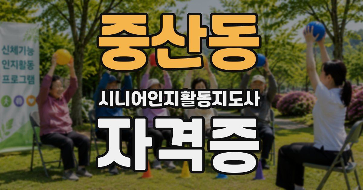 중산동 시니어인지활동지도사 자격증