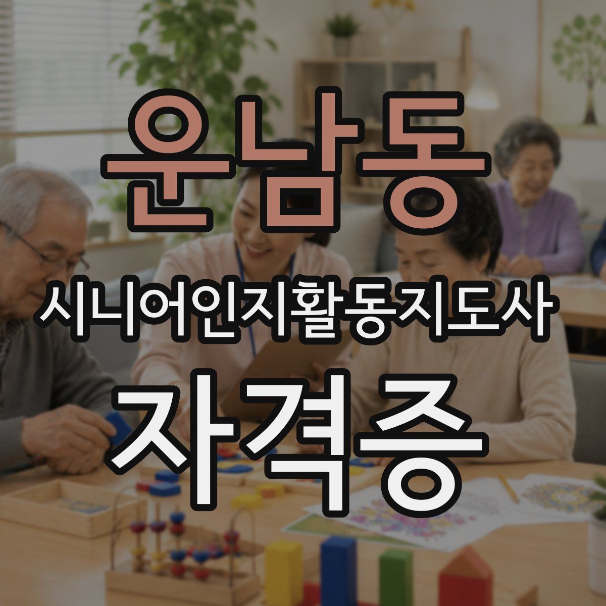 운남동 시니어인지활동지도사 자격증