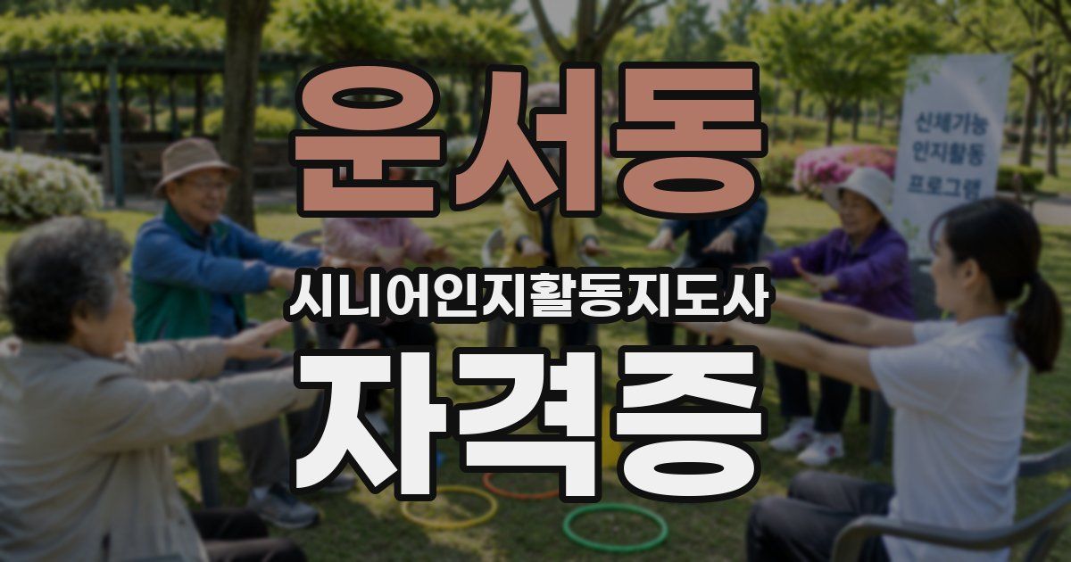 운서동 시니어인지활동지도사 자격증