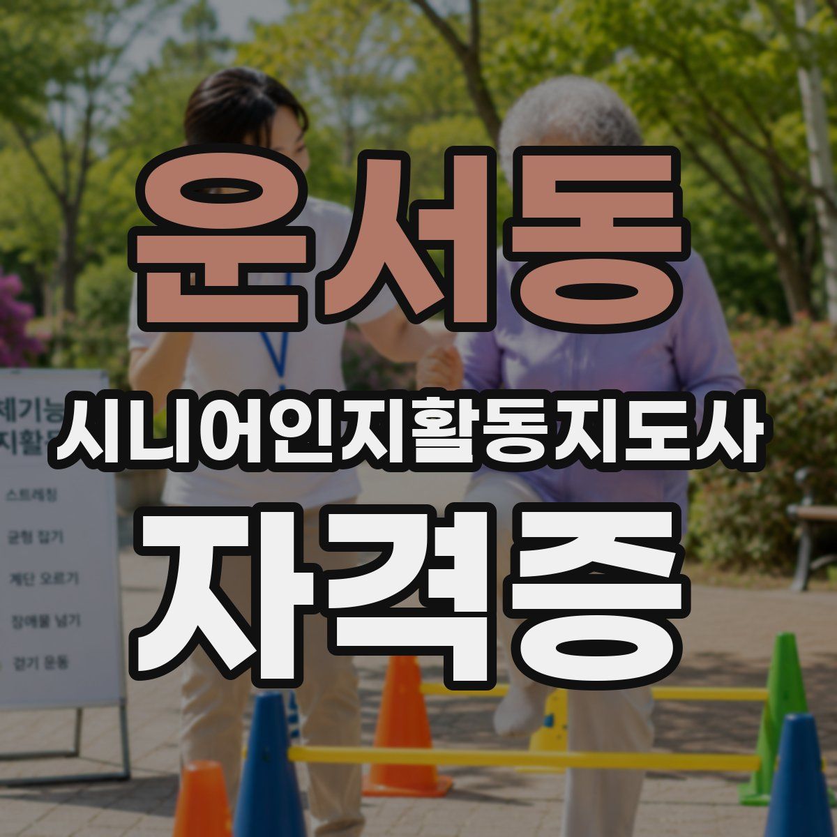 운서동 시니어인지활동지도사 자격증
