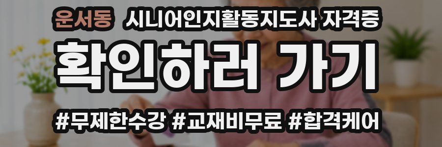 운서동 시니어인지활동지도사 자격증