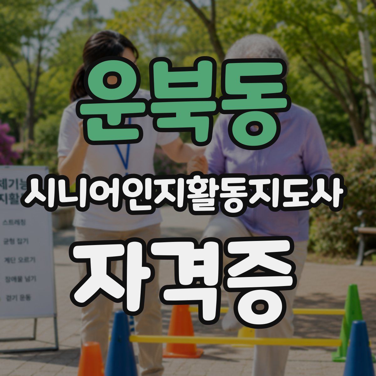 운북동 시니어인지활동지도사 자격증