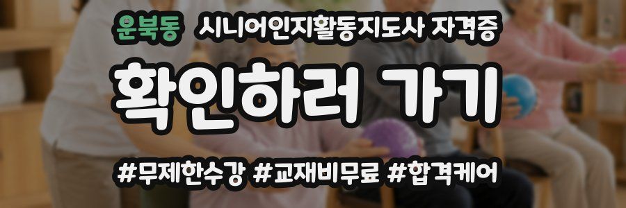 운북동 시니어인지활동지도사 자격증