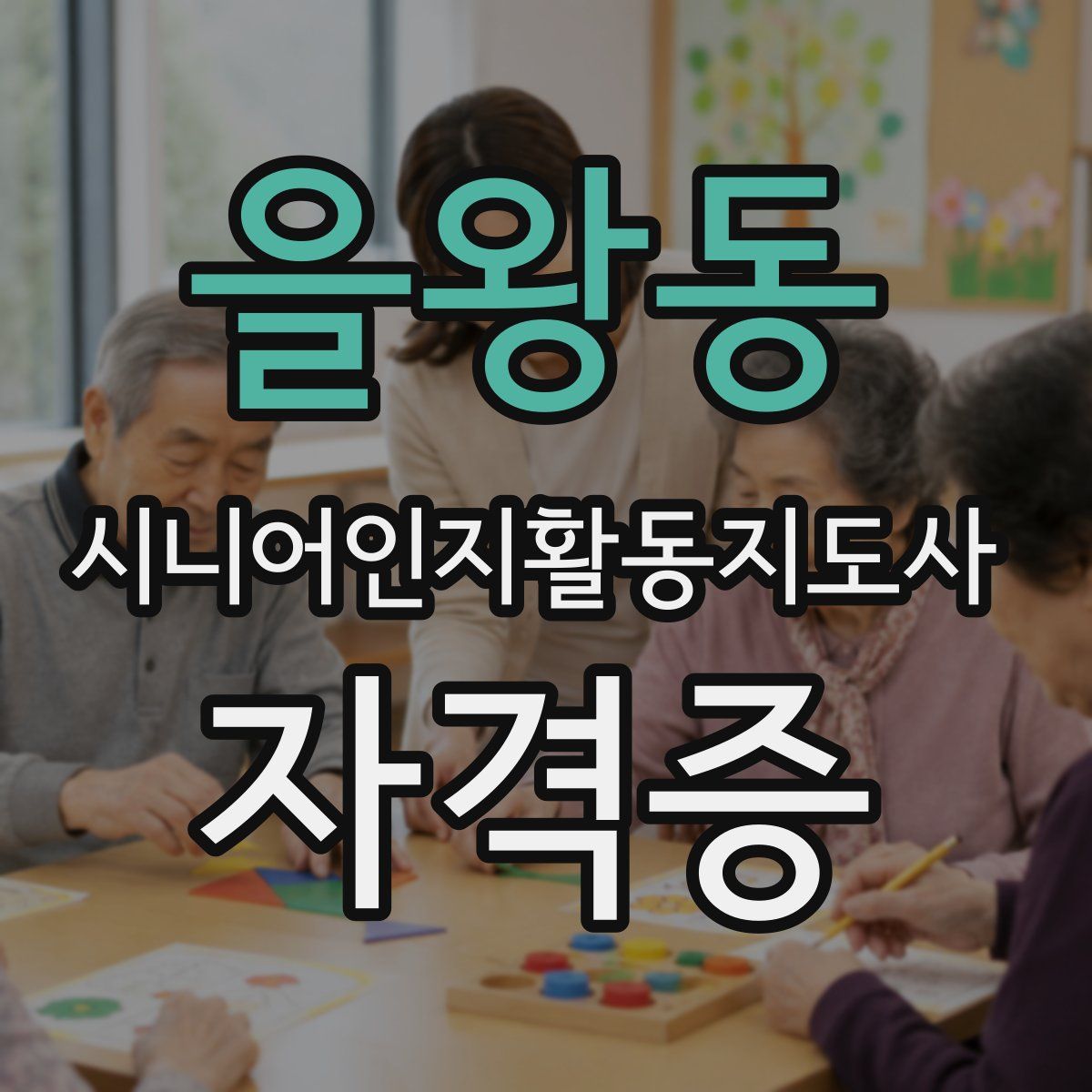 을왕동 시니어인지활동지도사 자격증