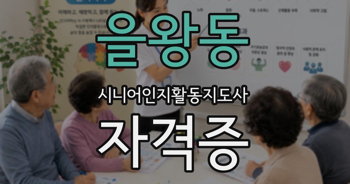 을왕동 시니어인지활동지도사 자격증