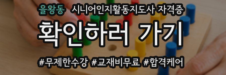 을왕동 시니어인지활동지도사 자격증