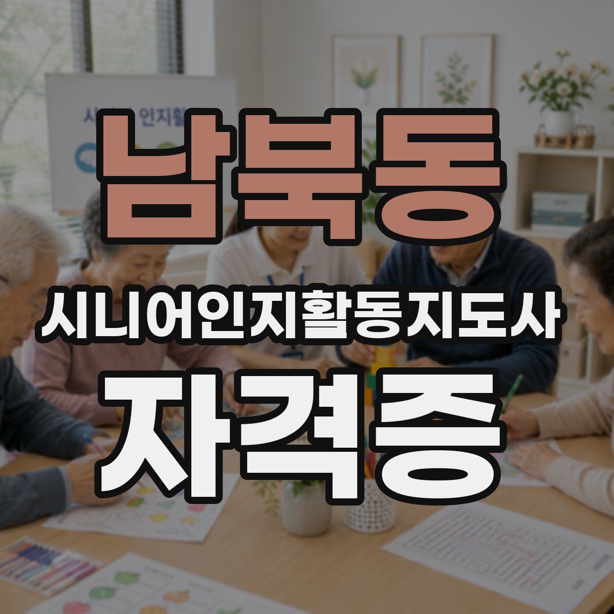 남북동 시니어인지활동지도사 자격증