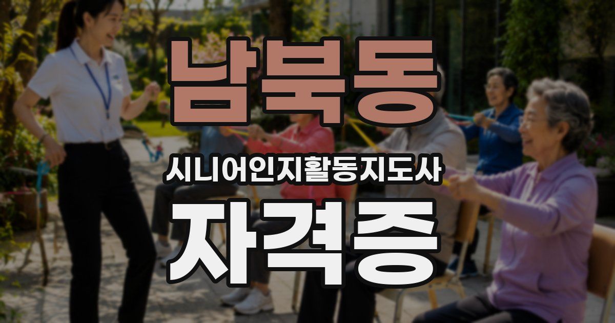 남북동 시니어인지활동지도사 자격증