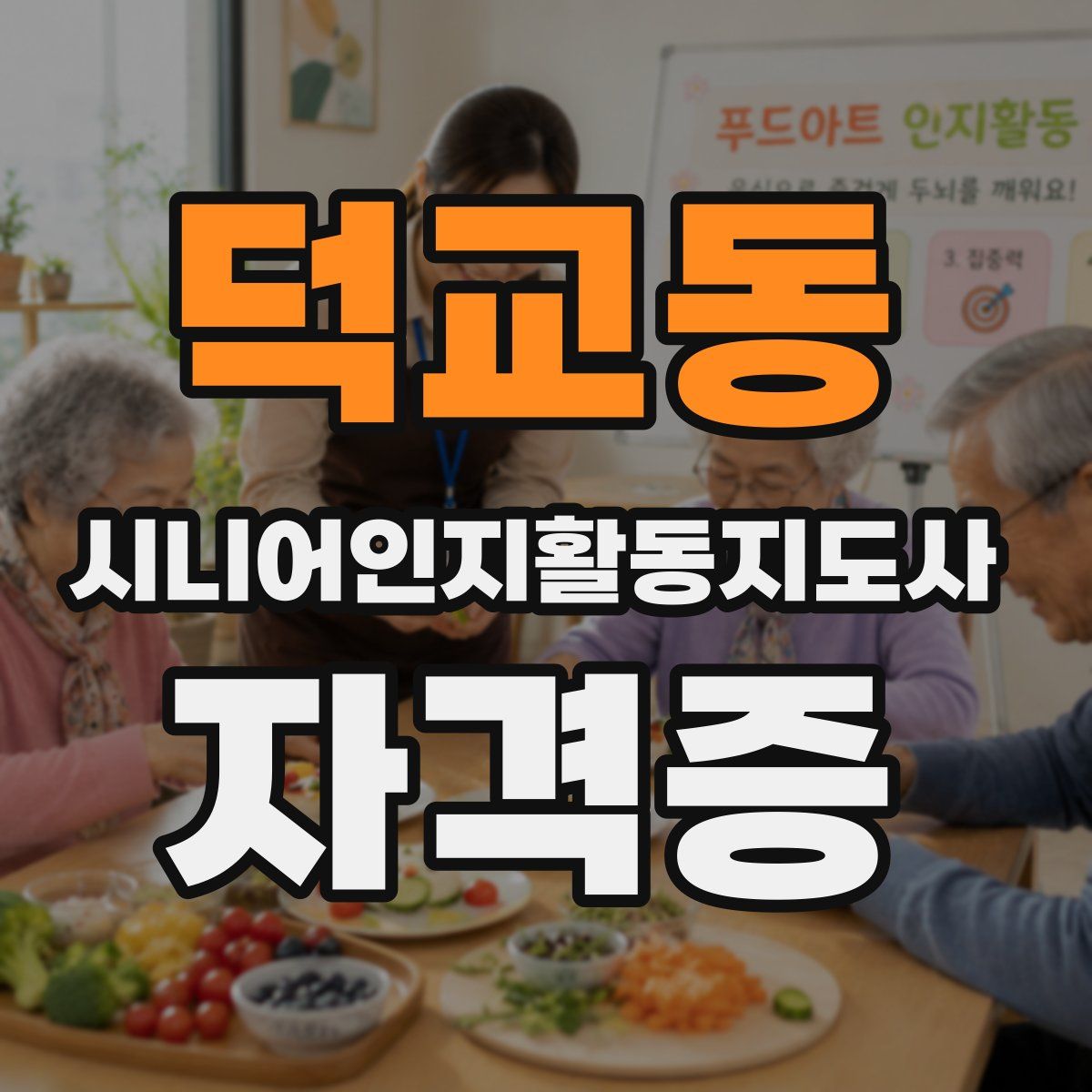 덕교동 시니어인지활동지도사 자격증