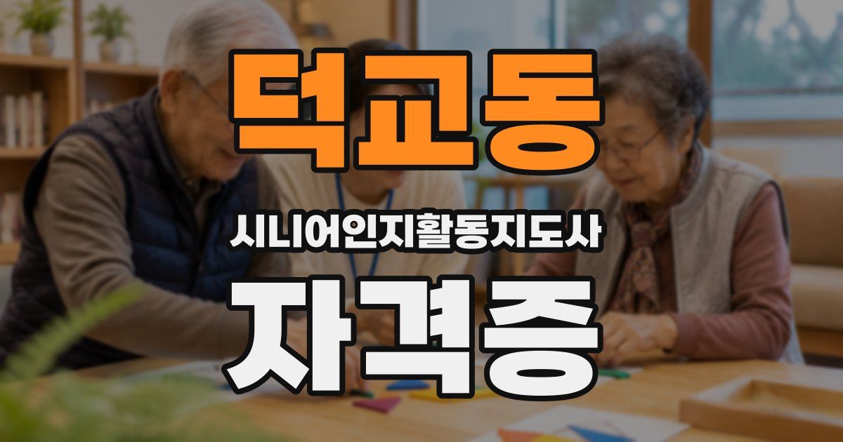 덕교동 시니어인지활동지도사 자격증