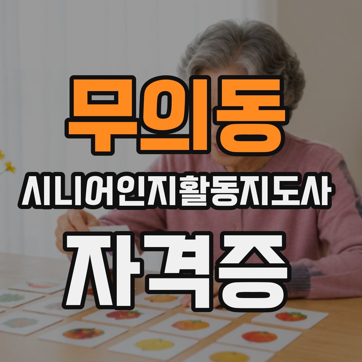 무의동 시니어인지활동지도사 자격증