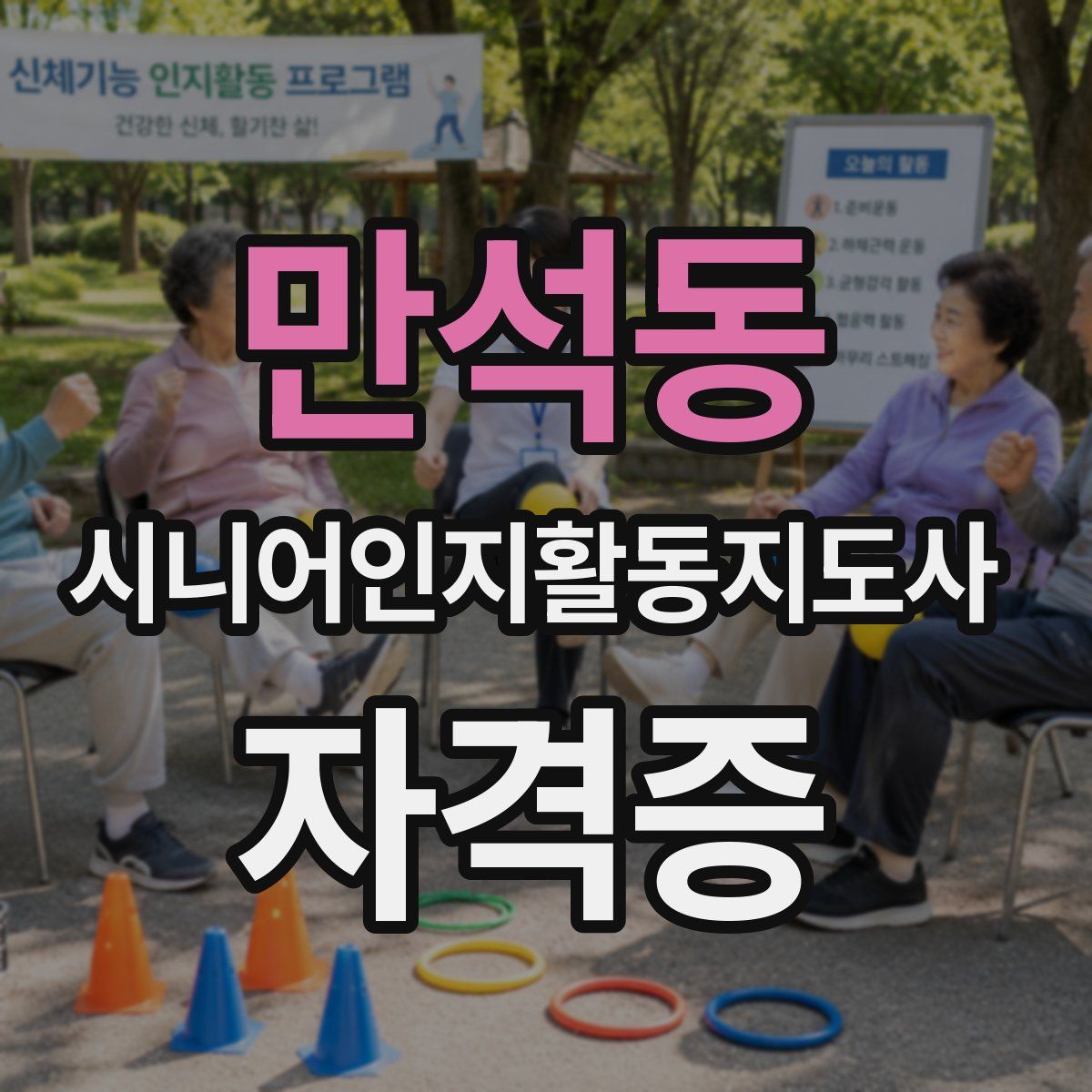 만석동 시니어인지활동지도사 자격증
