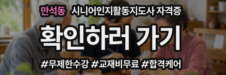 만석동 시니어인지활동지도사 자격증