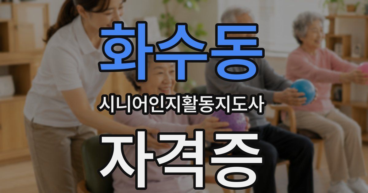 화수동 시니어인지활동지도사 자격증