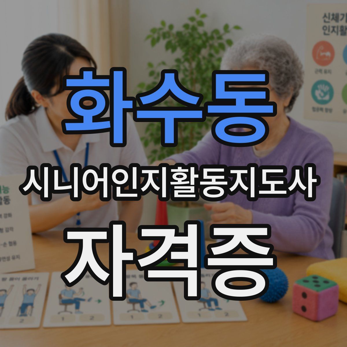 화수동 시니어인지활동지도사 자격증