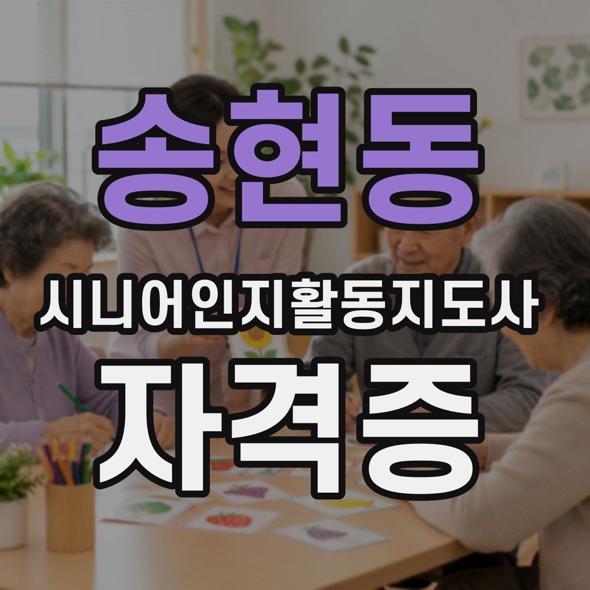 송현동 시니어인지활동지도사 자격증
