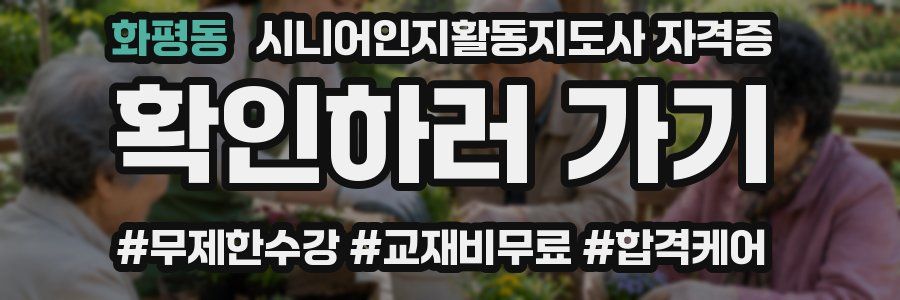 화평동 시니어인지활동지도사 자격증
