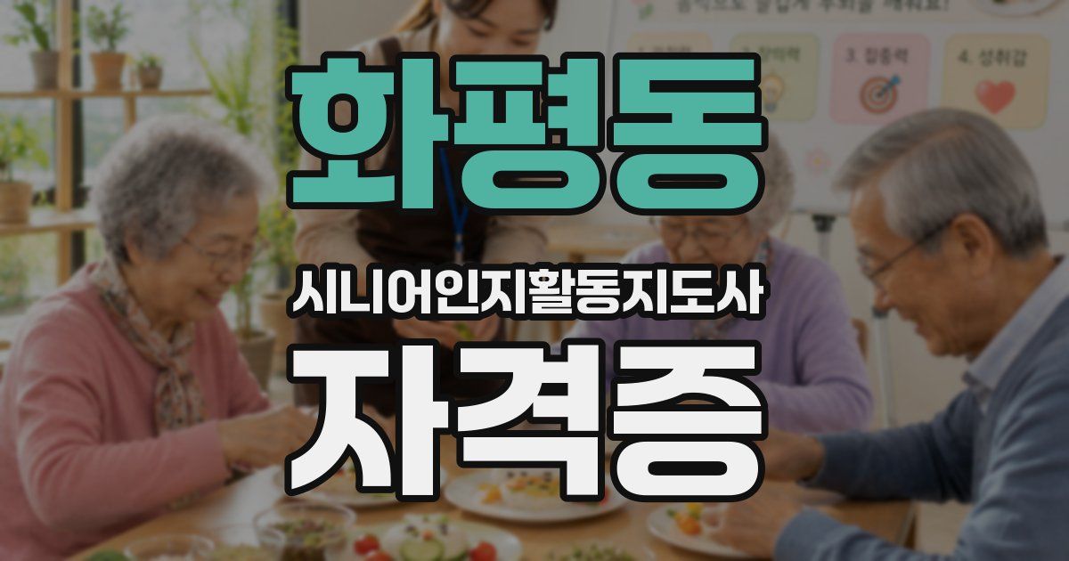 화평동 시니어인지활동지도사 자격증