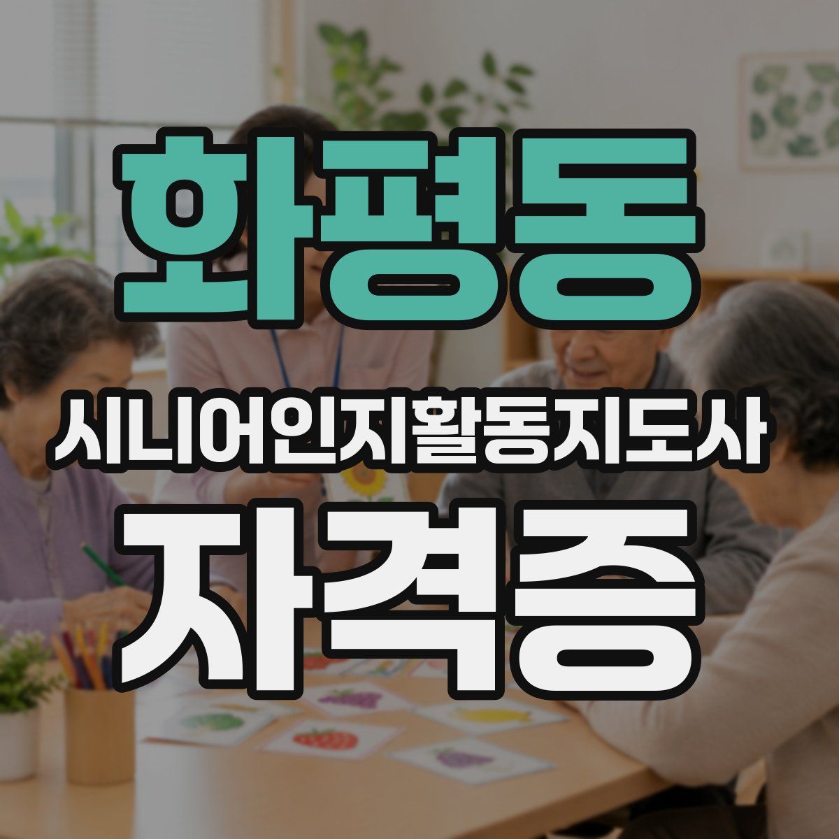 화평동 시니어인지활동지도사 자격증