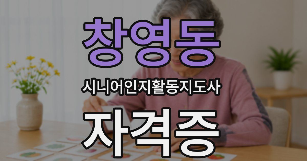 창영동 시니어인지활동지도사 자격증