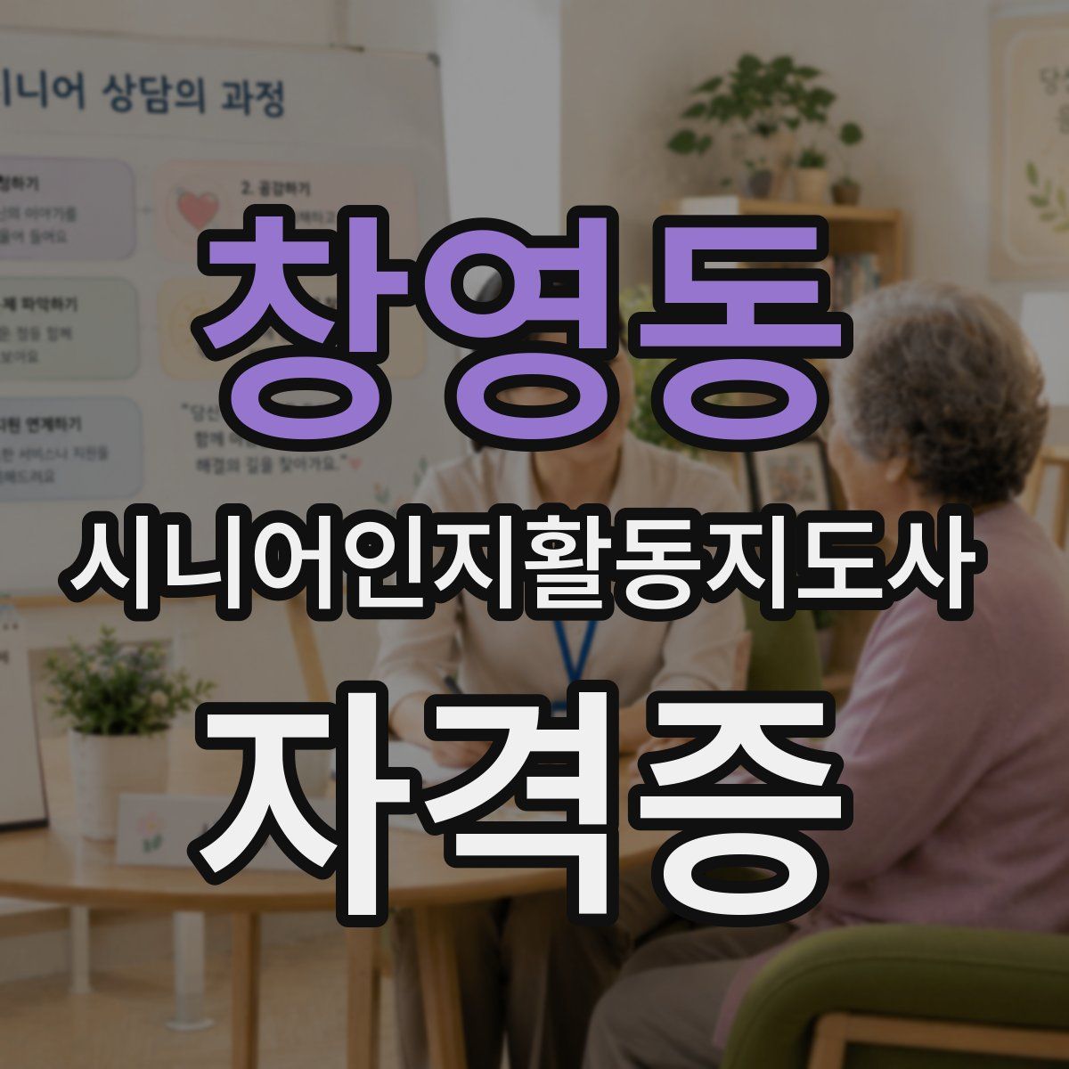 창영동 시니어인지활동지도사 자격증