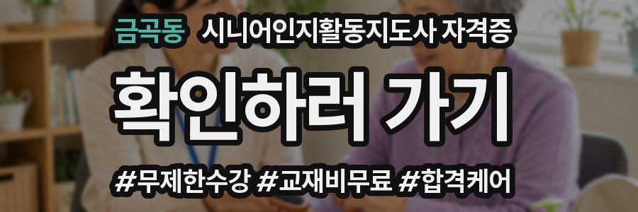 금곡동 시니어인지활동지도사 자격증