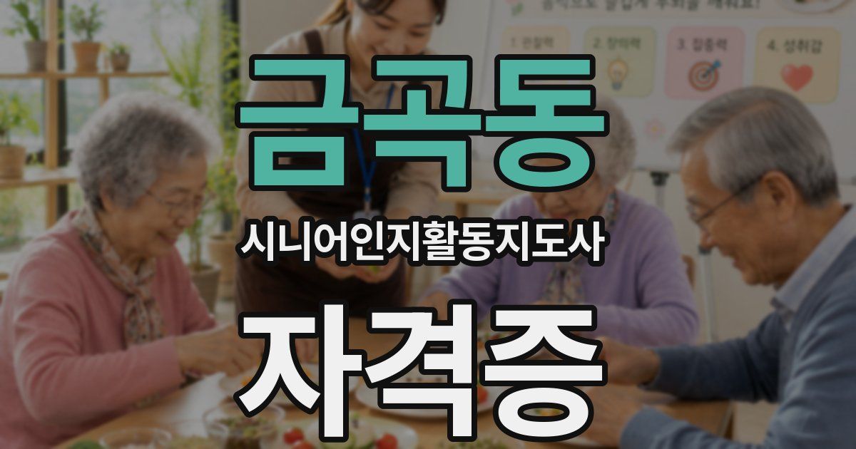 금곡동 시니어인지활동지도사 자격증