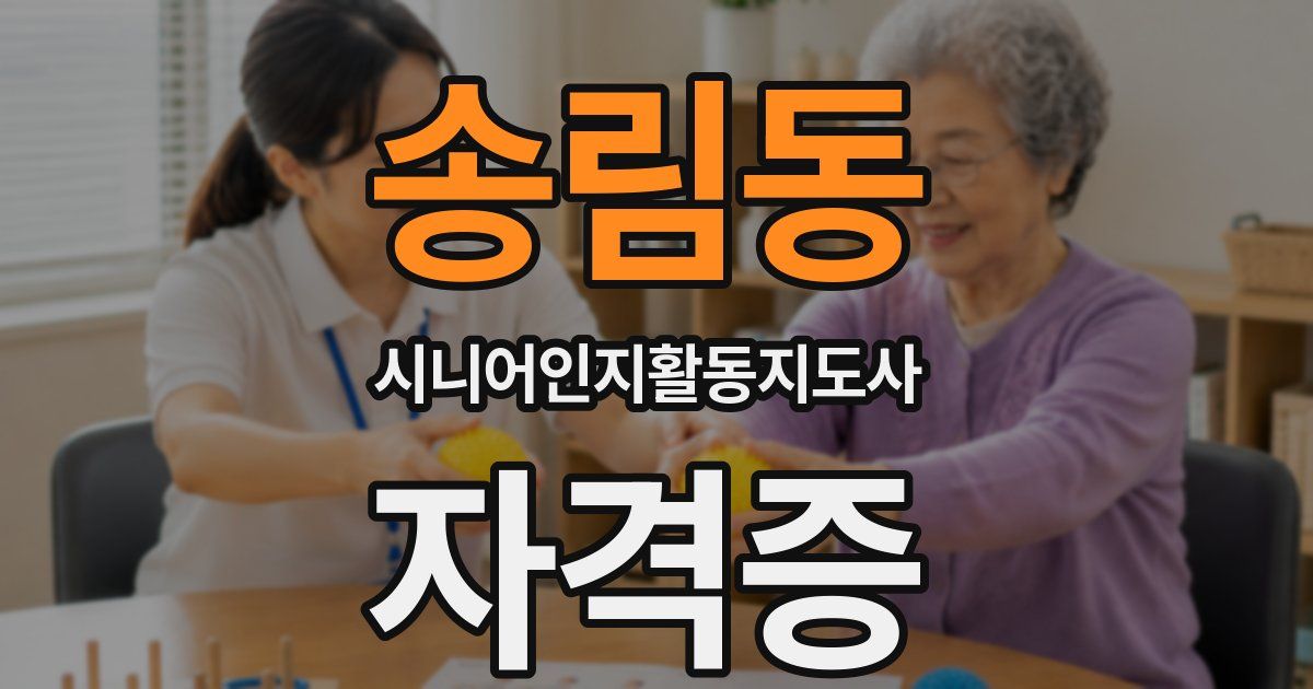 송림동 시니어인지활동지도사 자격증