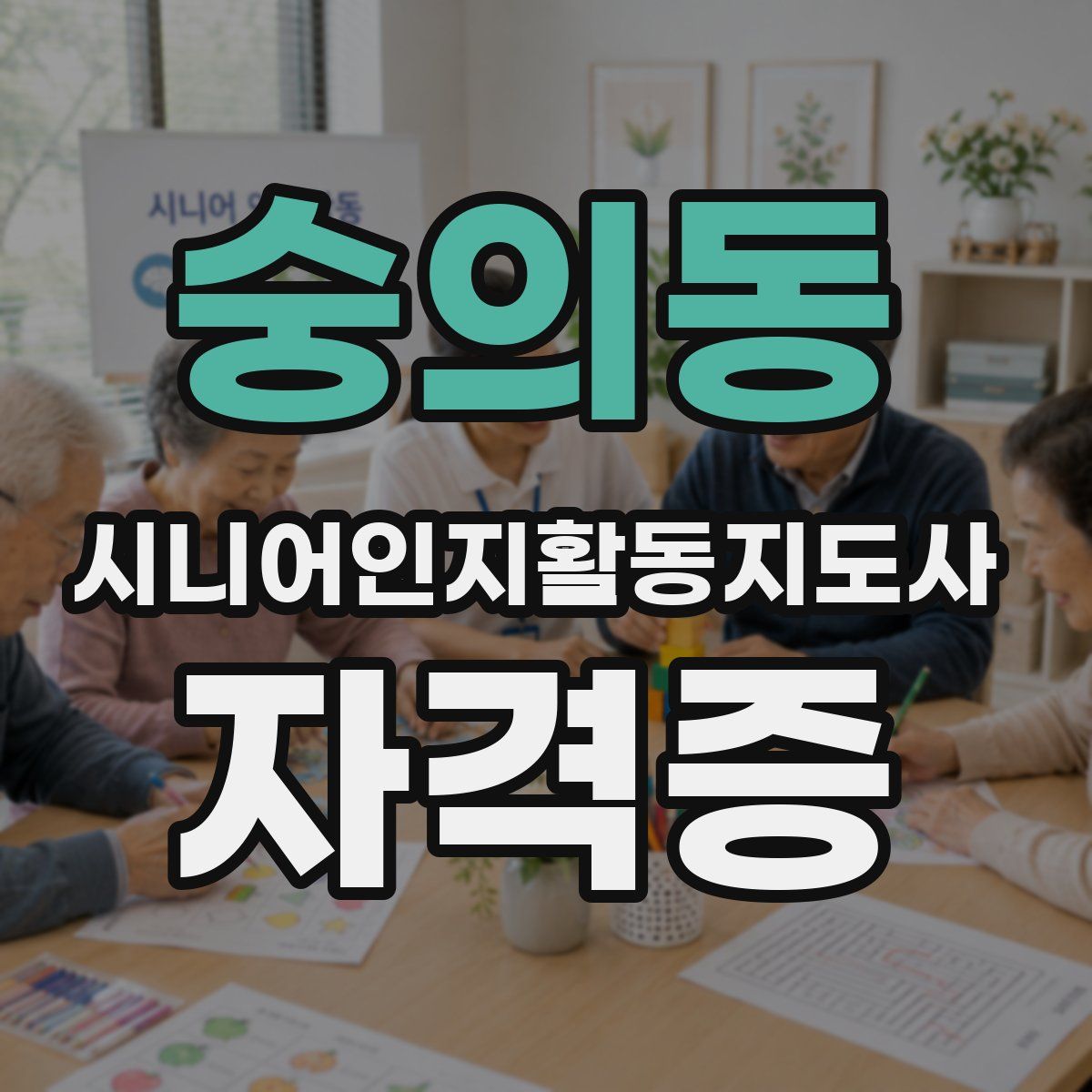 숭의동 시니어인지활동지도사 자격증