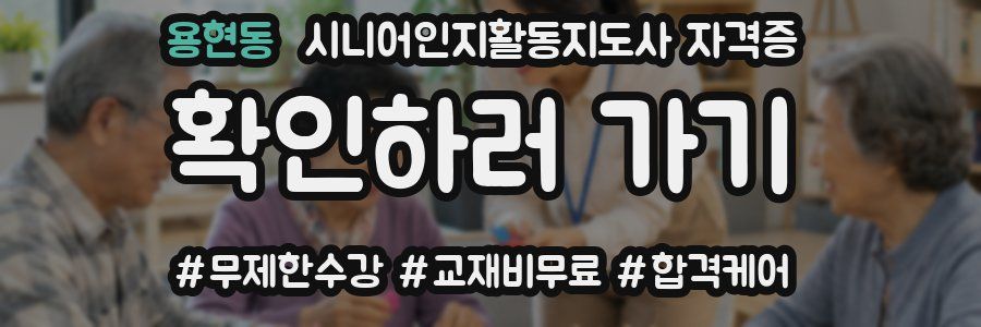 용현동 시니어인지활동지도사 자격증