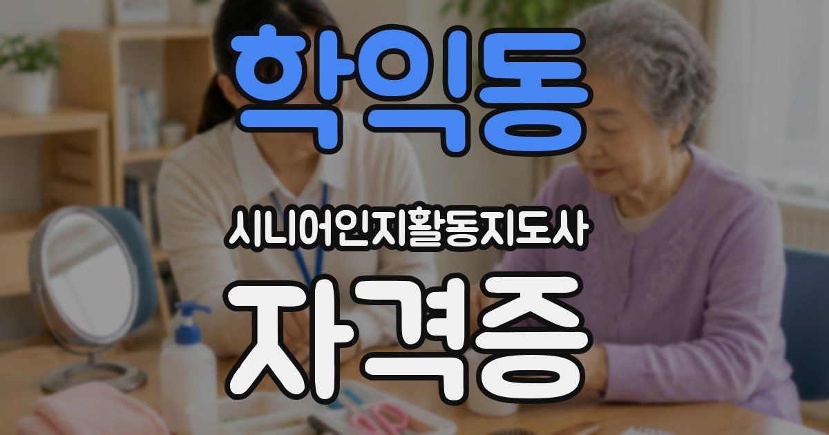 학익동 시니어인지활동지도사 자격증
