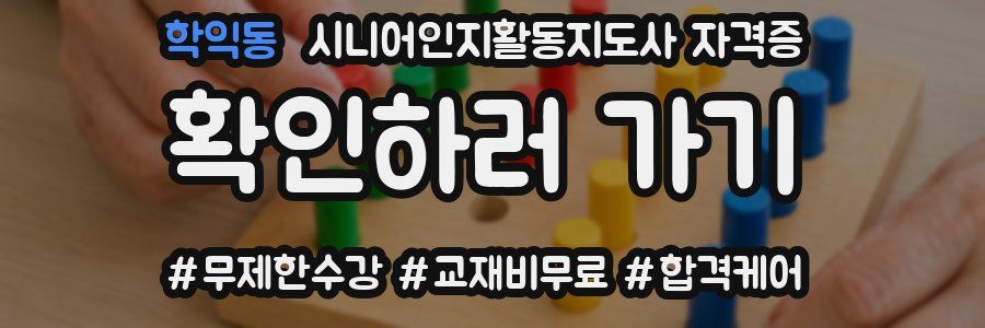 학익동 시니어인지활동지도사 자격증