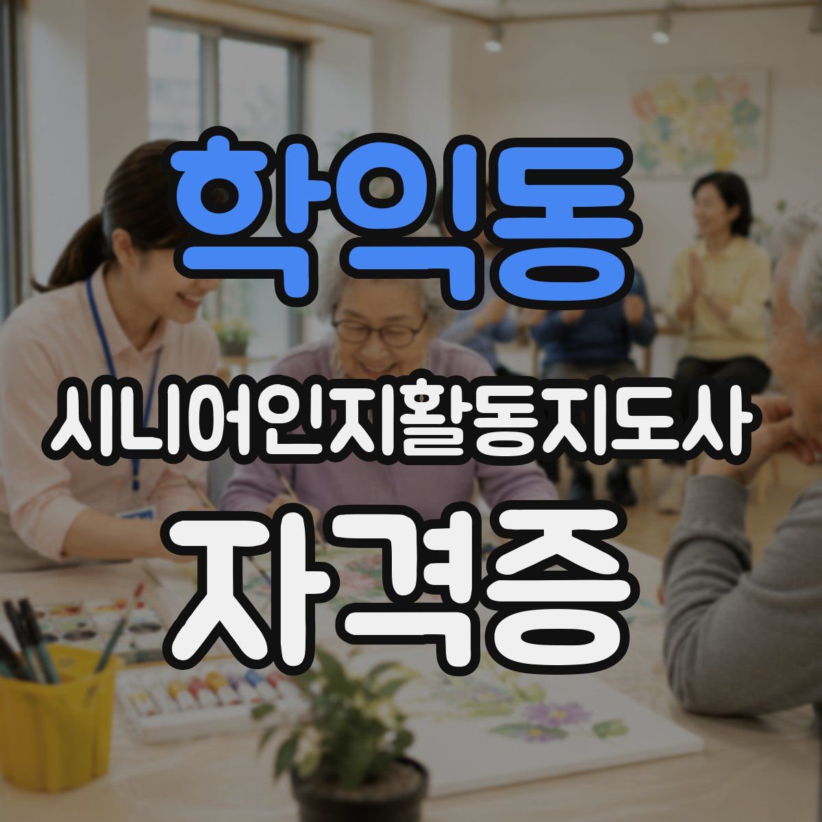 학익동 시니어인지활동지도사 자격증