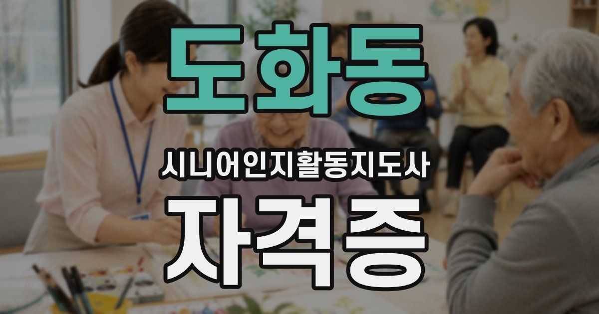 도화동 시니어인지활동지도사 자격증