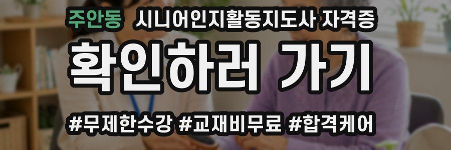주안동 시니어인지활동지도사 자격증