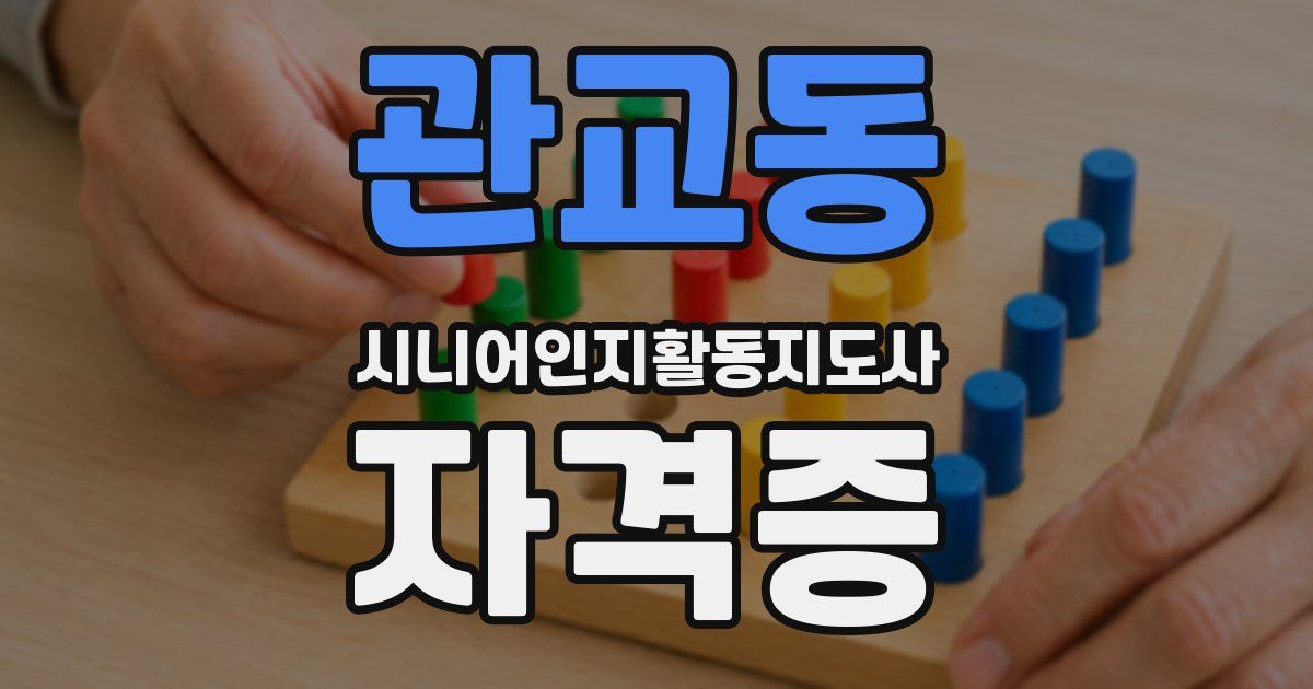 관교동 시니어인지활동지도사 자격증