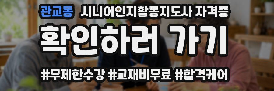 관교동 시니어인지활동지도사 자격증