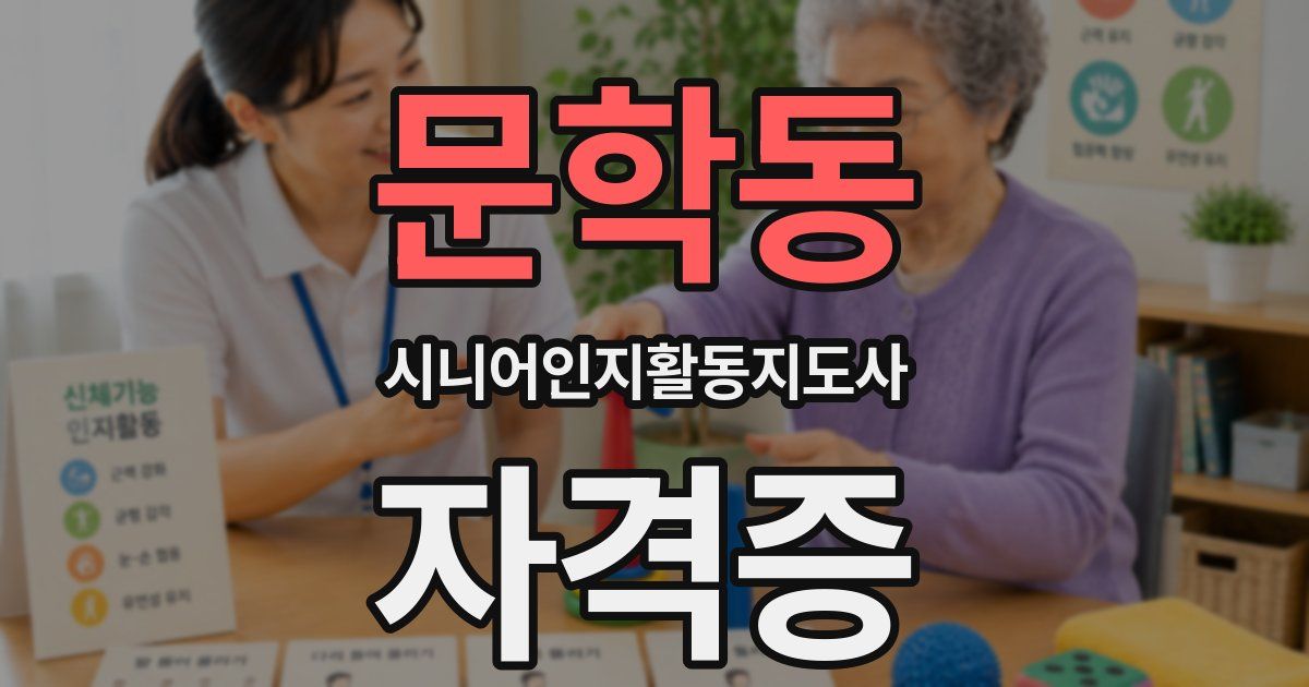 문학동 시니어인지활동지도사 자격증