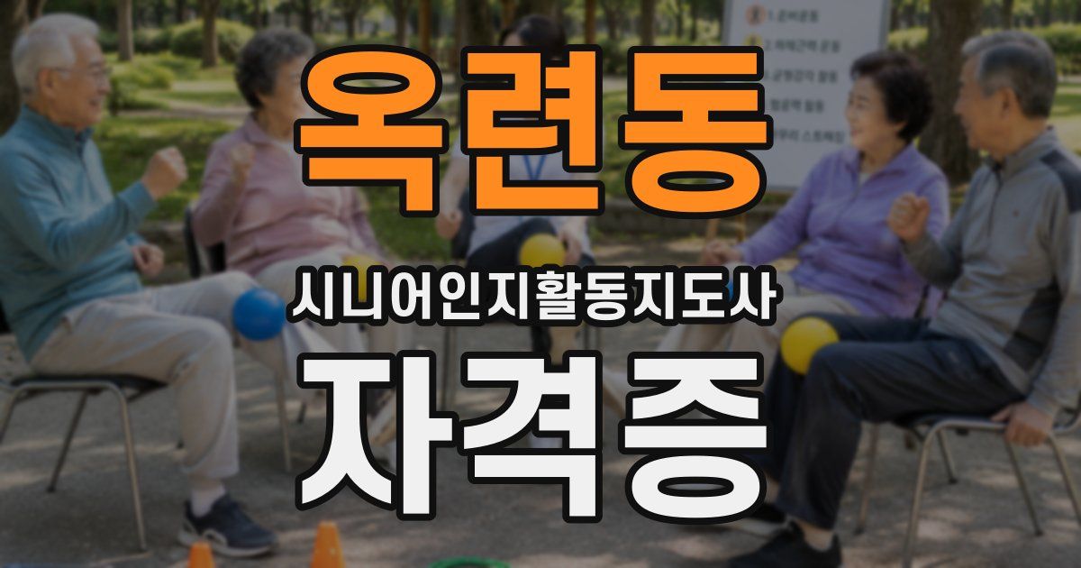 옥련동 시니어인지활동지도사 자격증