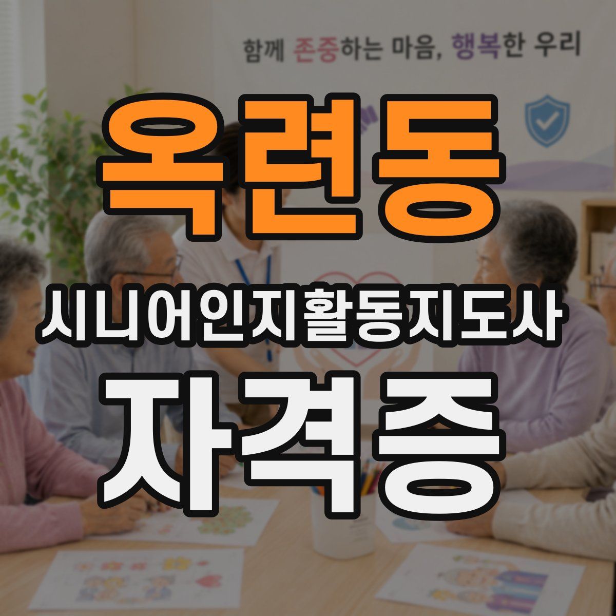 옥련동 시니어인지활동지도사 자격증