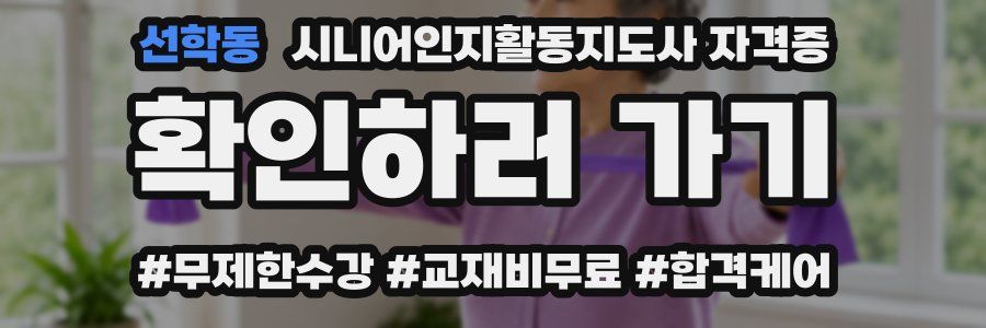 선학동 시니어인지활동지도사 자격증